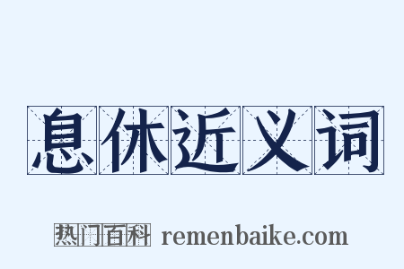 息休近义词是什么意思的图片